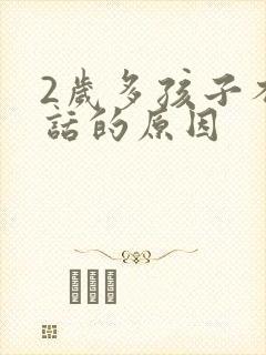 2岁多孩子不说话的原因