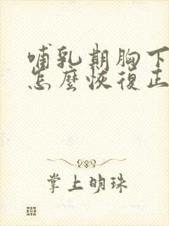 哺乳期胸下垂了怎么恢复正常