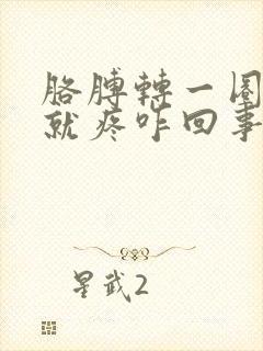 胳膊转一圈肩膀就疼咋回事