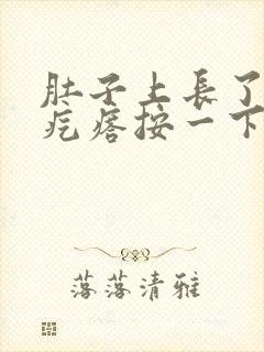 肚子上长了个硬疙瘩按一下有点疼封面