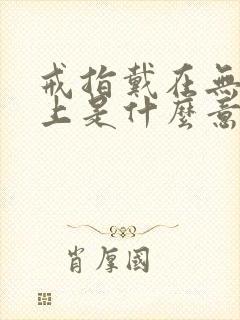 戒指戴在无名指上是什么意思啊封面