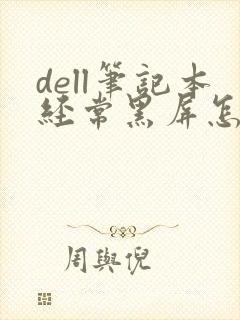 dell笔记本经常黑屏怎么解决