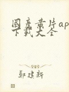 国产黄片app下载大全