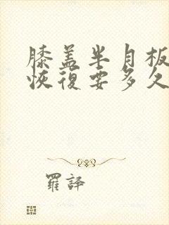 膝盖半月板自行恢复要多久