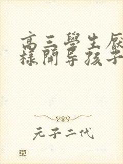 高三学生厌学怎样开导孩子