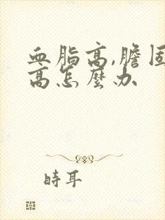 血脂高,胆固醇高怎么办