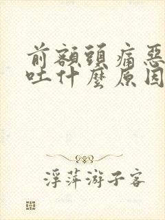 前额头痛恶心想吐什么原因封面