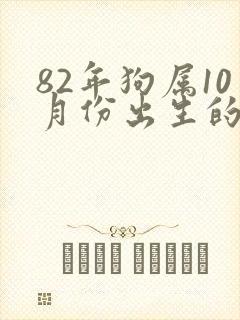 82年狗属10月份出生的命运