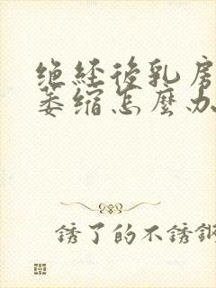 绝经后乳房下垂萎缩怎么办