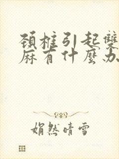 颈椎引起双手发麻有什么办法治疗