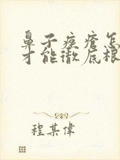 鼻子痤疮怎么治才能彻底根除封面