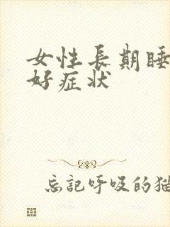 女性长期睡眠不好症状