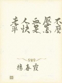 老人血压不高心率快是怎么回事封面