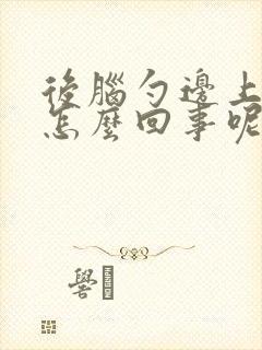 后脑勺边上疼是怎么回事呢封面