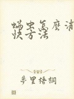 螨虫怎么消除最快方法