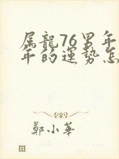 属龙76男年今年的运势怎么样封面