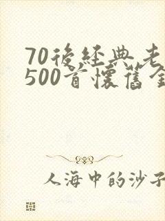 70后经典老歌500首怀旧金曲封面