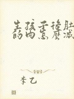 生孩子后肚子上的肉怎么减