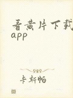 看黄片下载什么app