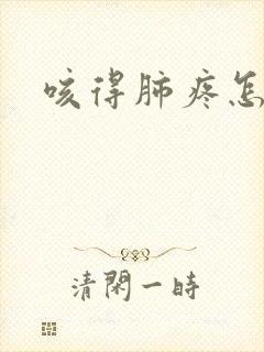 咳得肺疼怎么办