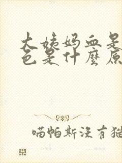 大姨妈血是黑褐色是什么原因而且特别少