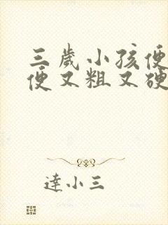 三岁小孩便秘便便又粗又硬