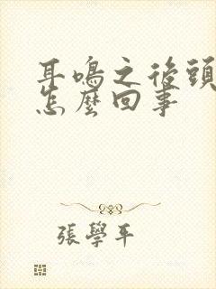 耳鸣之后头晕是怎么回事