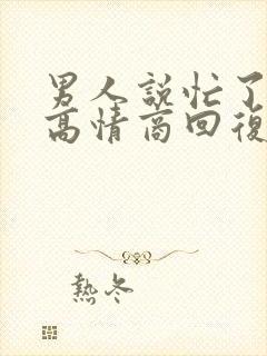 男人说忙了一天高情商回复