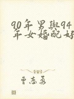 90年男与94年女婚配好吗封面