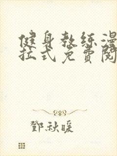 健身教练漫画下拉式免费阅读作文封面