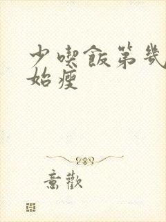 少吃饭第几天开始瘦封面