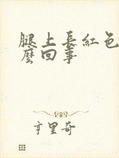 腿上长红色癣怎么回事