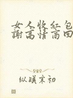 女人收红包说谢谢高情商回复封面