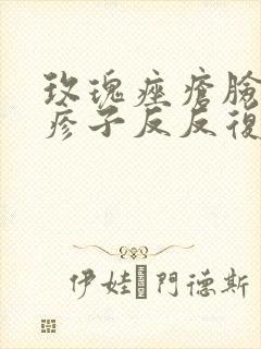 玫瑰痤疮脸上起疹子反反复复