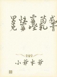 男性霉菌感染用克霉唑乳膏可以吗