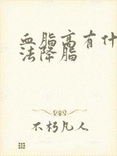 血脂高有什么办法降脂