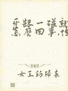 牙龈一碰就出血怎么回事,但是不疼