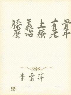 膝盖上有骨刺怎么治疗老年人