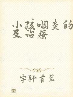 小孩咽炎的症状及治疗