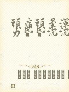 头痛头晕浑身无力昏昏沉沉想睡觉吃什么药封面