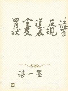 胃食道反流的症状及表现有哪些封面