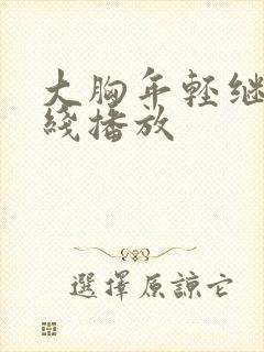 大胸年轻继母在线播放