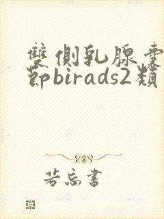 双侧乳腺囊性结节birads2类怎么治疗封面