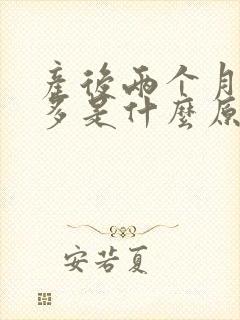 产后两个月出汗多是什么原因