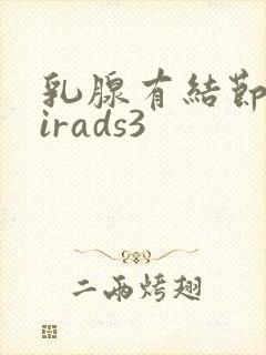 乳腺有结节 birads3封面