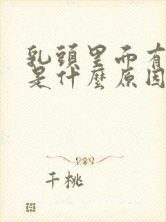 乳头里面有点痒是什么原因