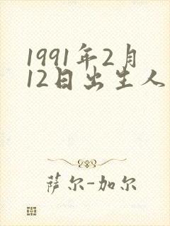 1991年2月12日出生人的命运