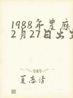 1988年农历2月27日出生男命
