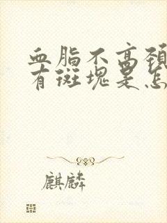 血脂不高颈动脉有斑块是怎么办