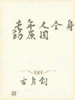 老年人全身抖动的原因